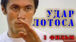Кино Удары Лотоса Каратэ