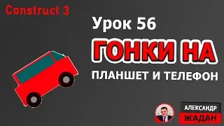 Гонки для планшета или телефона на Construct 3