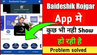 baideshik rojgar App problem solved || baideshik rojgar app not working