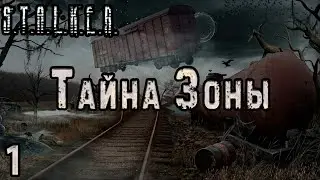 Новичок Димак и Феррари Лёши Бормана - S.T.A.L.K.E.R. Тайна Зоны #1