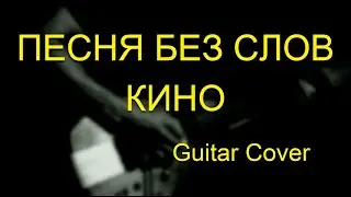 Кино - Песня Без Слов | Guitar cover by Anderkush