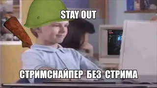 Stay Out  Стримснайпер без стрима ……