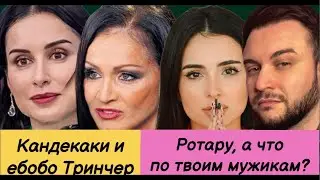 Мужчины Ротару на границе, Канделаки в розыске, ебобо Тринчер, золотой Макдональдс