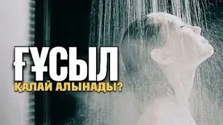 ҒҰСЫЛ ҚАЛАЙ АЛЫНАДЫ?