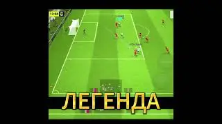 ЛЕГЕНДА