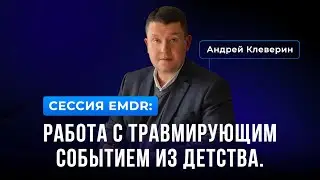 СЕКСУАЛЬНОЕ НАСИЛИЕ В ДЕТСТВЕ. Андрей Клеверин