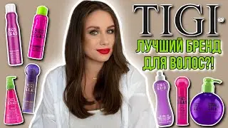 The Best TIGI Bed Head Hair Styling Products