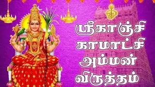 Kamatchi Amman Virutham | காமாட்சி அம்மன் விருத்தம் | Kamatchi Virutham