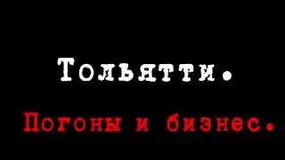 Тольятти. Погоны и бизнес