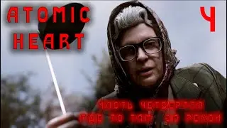 Atomic Heart / Атомическое сердце / часть 4. Продолжение похождение П-3