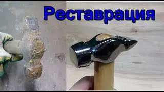 Реставрация молотка.