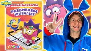 СМЕШАРИКИ - ЖИВАЯ РАСКРАСКА | РАЗВИВАЕМ ИНТЕЛЛЕКТ