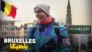 Bruxelles | اكتشفت المدينة 🇧🇪 جربت الشوكولا 🍫 و الفريت 🍟 الأصليين