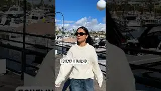 Почему я танцую?