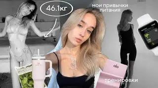 мое питание за неделю | как я вешу 46кг ?! | привычки чтобы быть худым ВСЕГДА