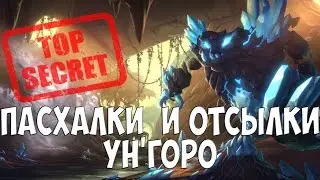 ПАСХАЛКИ И ОТСЫЛКИ УН'ГОРО Hearthstone