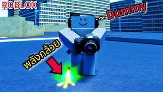 Roblox:Superbox Siege Defense:วิธีหาตราปลดและรีวิว Dummy (เควสกล้วยๆ)จริงๆนะ !!?