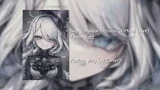 Виртуальная любовь (Virtual Love) - Furina Genshin Impact Cover (Ai Cover) | Tanin Jazz