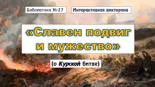 «Славен подвиг и мужество». Интерактивная игра.  Библиотека №27