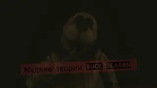 Жудкие теории Duck season