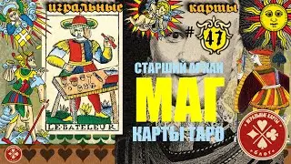 истинное значение старшего аркана, карты - МАГ (1) колоды карт Таро