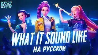 Кейпоп охотницы против демонов — What It Sound Like l БЕЗ ШУМОВ l Asya Shepri ver.