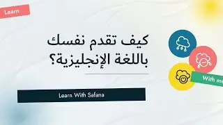 كيف تقدم نفسك باللغة الإنجليزية؟ | تعلم تقديم نفسك بجمل وأسئلة بسيطة 🗣️👋