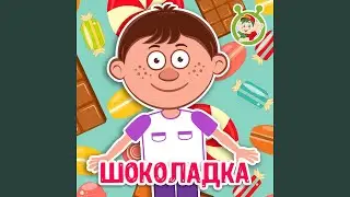 Шоколадка