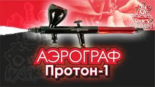 Аэрограф 