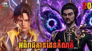 អធិរាជគ្មានដែនកំណត់ ភាគ 20 | I Can Realize Infinitely ​ Episode 20