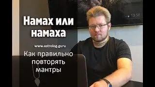 Как правильно произносить мантры. Намах или намаха. Длинные и короткие гласные