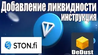 Stonfi Dedust Фарминг ликвидности / Как заработать на фарминге notcoin  Dexscreener как пользоваться