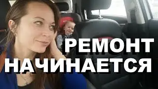 У нас оказались СТРАННЫЕ СОСЕДИ/Начинаем ремонт в новом доме