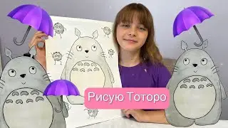Рисую Тоторо.