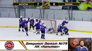 Девушкин Даниил №79 ХК «Капитан» Лучший ассистент!