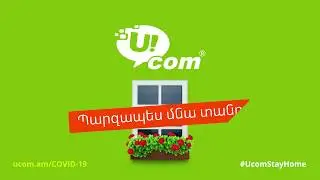 Ucom | Պարզապես մնացեք տանը