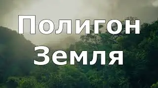 ОКНО В НОВЫЙ МИР ИСПЫТАТЕЛЬНЫЙ ПОЛИГОН ПОД НАЗВАНИЕМ «ЗЕМЛЯ»
