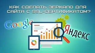Как сделать зеркало для сайта с SSL-сертификатом?