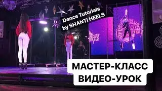 УРОК 11. Видео с мастер-класса Shanti Heels | Танцы High Heels | Go-Go