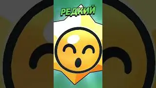 И снова снова Раре Звезда! #shorts #brawlstars #shortsyoutube