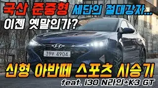 국산 준중형세단의 절대강자, 이제 옛말인가? 신형 아반떼 스포츠 시승기