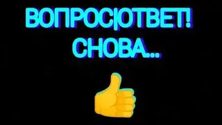 ОТВЕЧАЮ НА ВОПРОСЫ! ВОПРОС|ОТВЕТ.