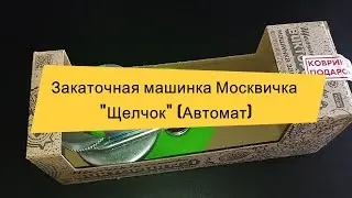 Закаточная машинка Москвичка "Щелчок" Автомат