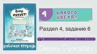 Раздел 4, задание 6. Скажи Привет! Аудио. Рабочая тетрадь