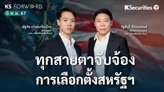 KS Forward 5 พ.ย. 2567 / ตลาดแกว่งแคบ ทุกสายตาจับจ้องไปที่การเลือกตั้งสหรัฐฯ