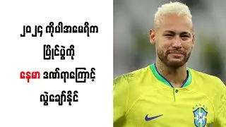 ၂၀၂၄ ကိုပါအမေရိက ပြိုင်ပွဲကို နေမာ ဒဏ်ရာကြောင့် လွဲချော်နိုင်