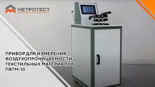 Прибор для измерения воздухопроницаемости текстильных материалов ПВТМ-10