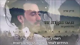 soon- mike sharon ta pires ola    #shorts