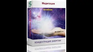 Концентрация энергии для лечения себя или других