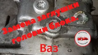 Replacing the cylinder head plug on a VAZ.